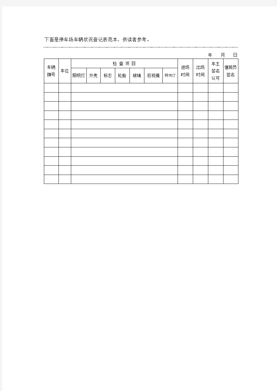 停车场车辆状况登记表范本格式