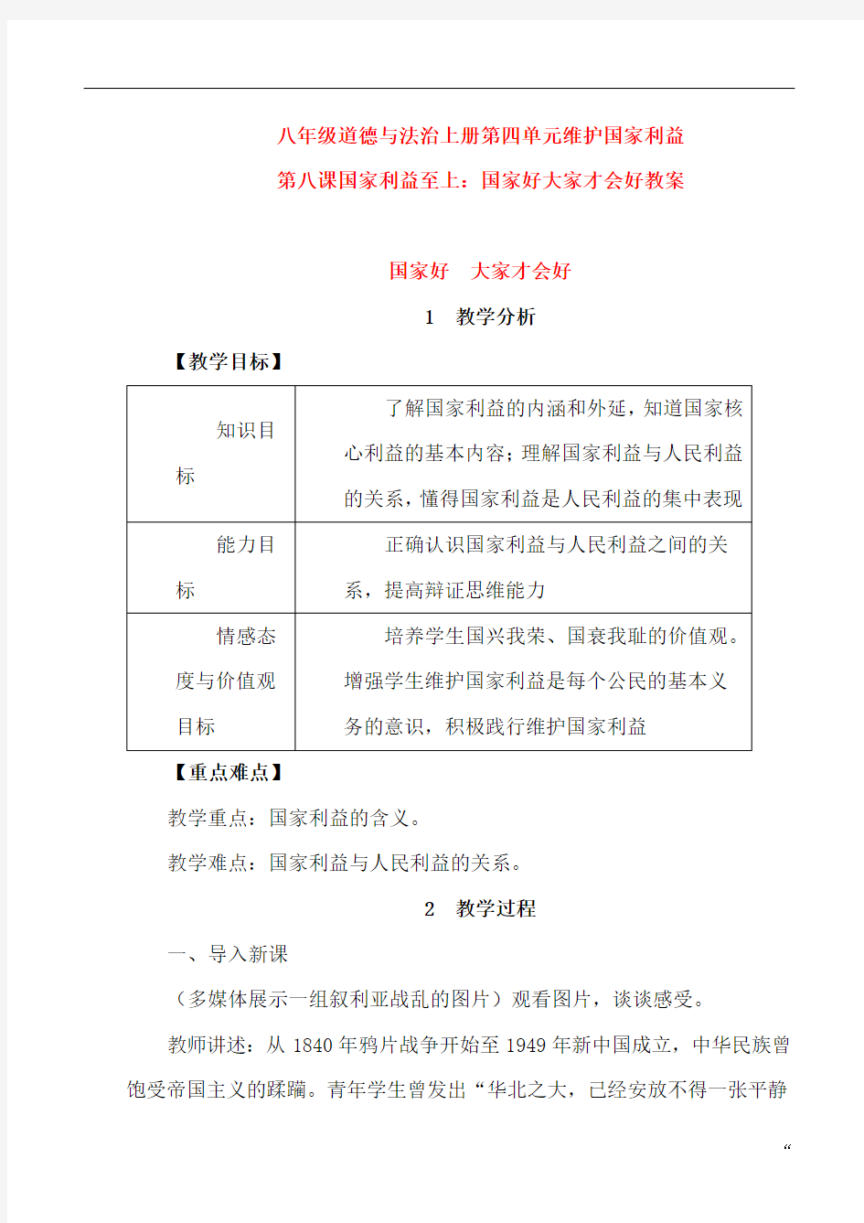 八年级道德与法治上册第四单元维护国家利益第八课国家利益至上第1框国家好大家才会好教案