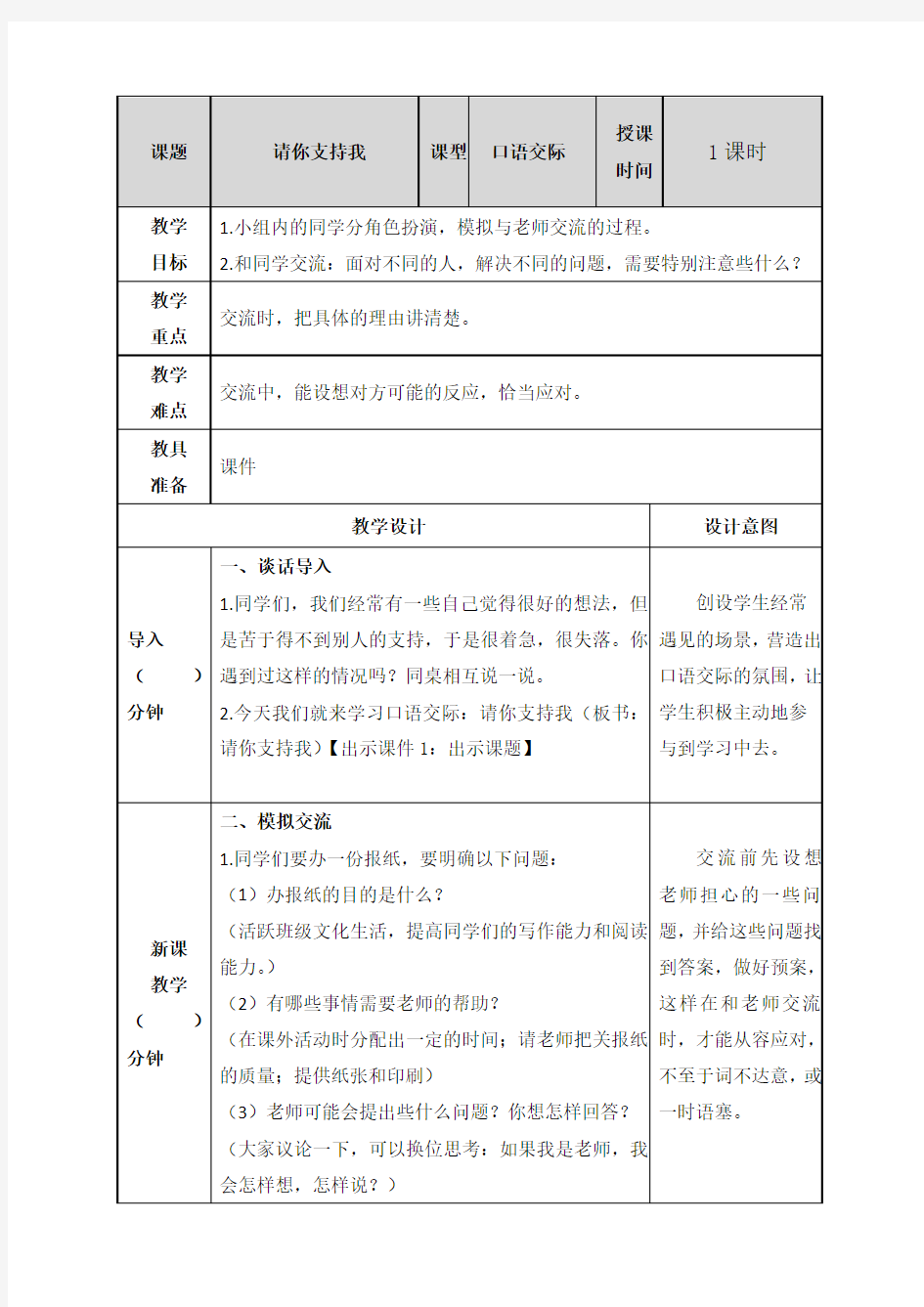 最新人教部编版六年级上册语文《口语交际：请你支持我》教案