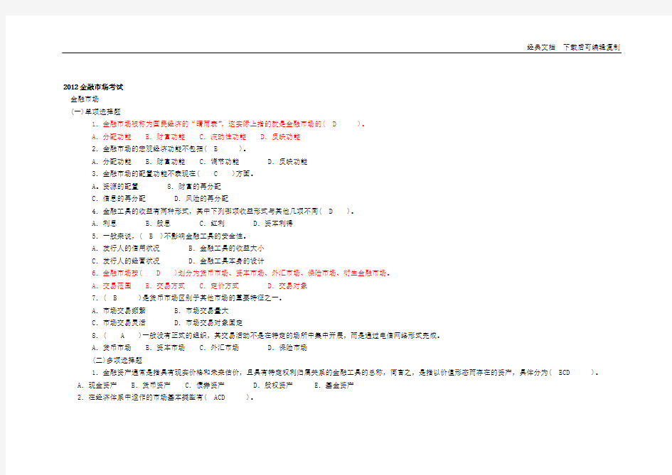 金融市场学考试答案大全