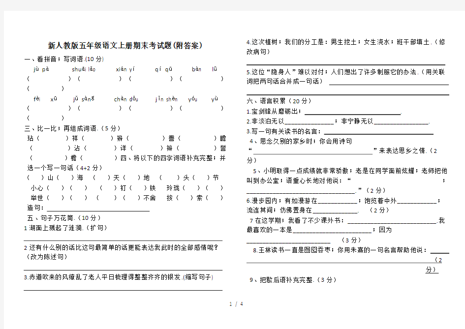 新人教版五年级语文上册期末考试题(附答案)