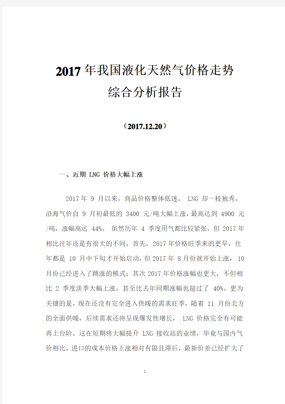 2017年我国液化天然气价格走综合分析报告