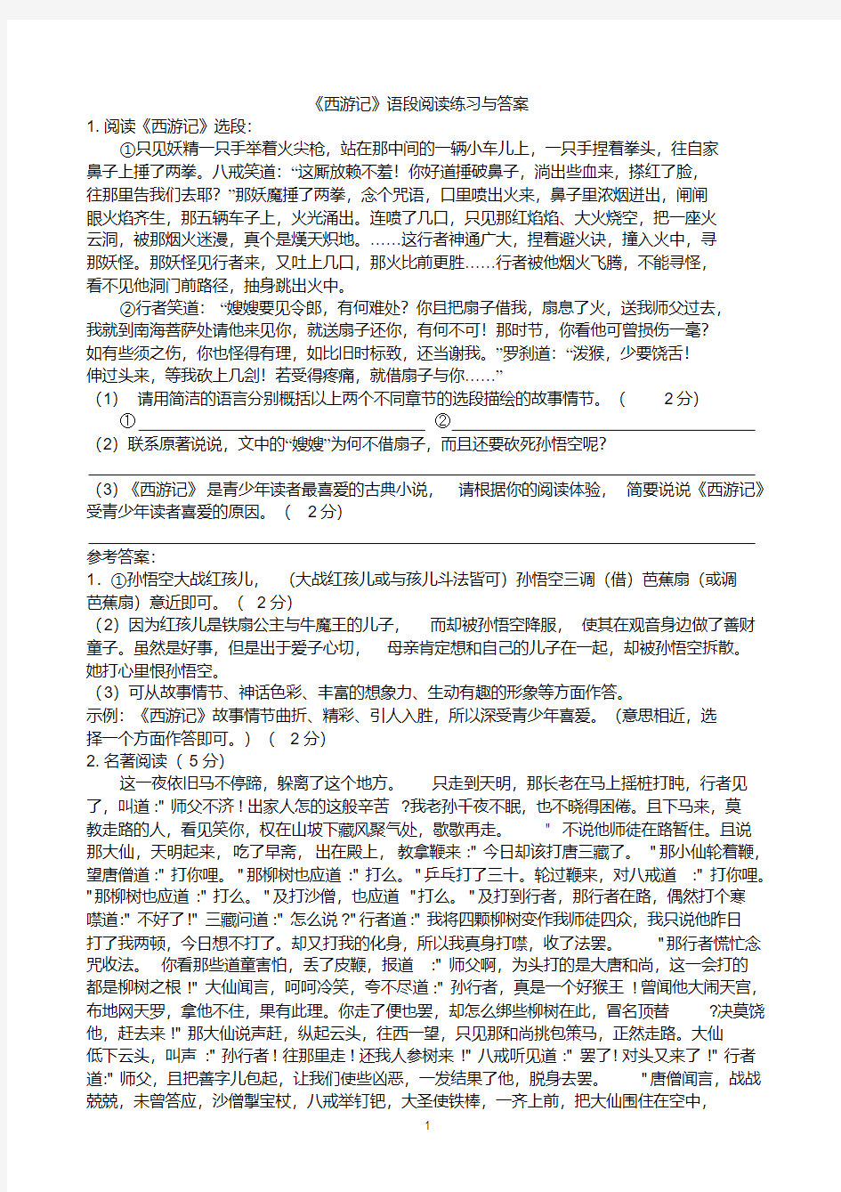 《西游记》阅读练习与答案