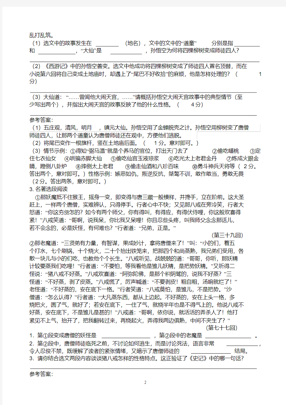 《西游记》阅读练习与答案