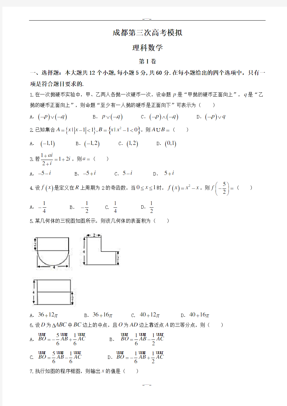 2020届四川省成都市高三三诊模拟理科数学模拟试题有答案