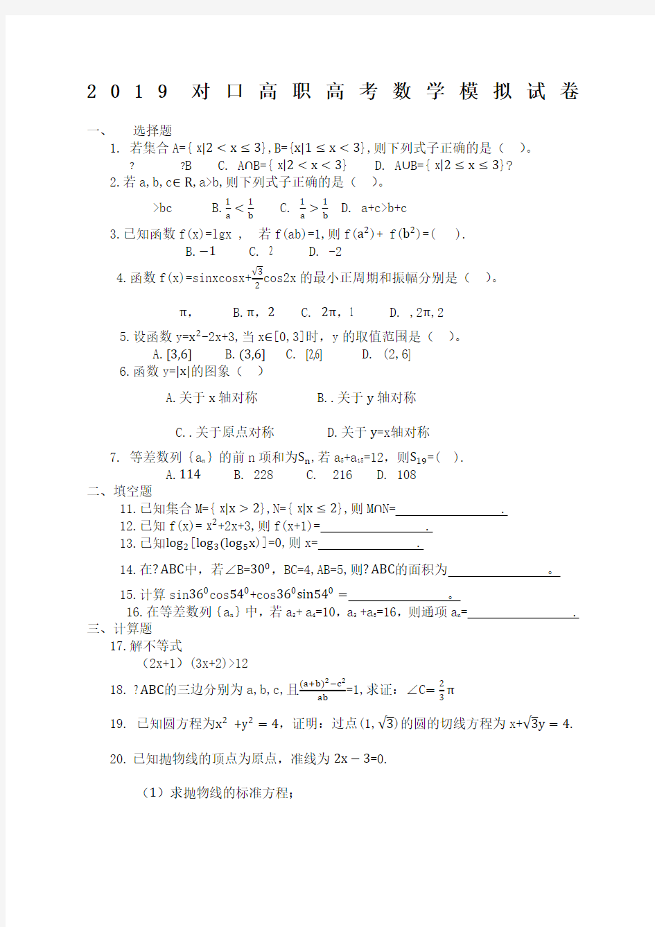 2019对口高职高考数学模拟试卷(1)