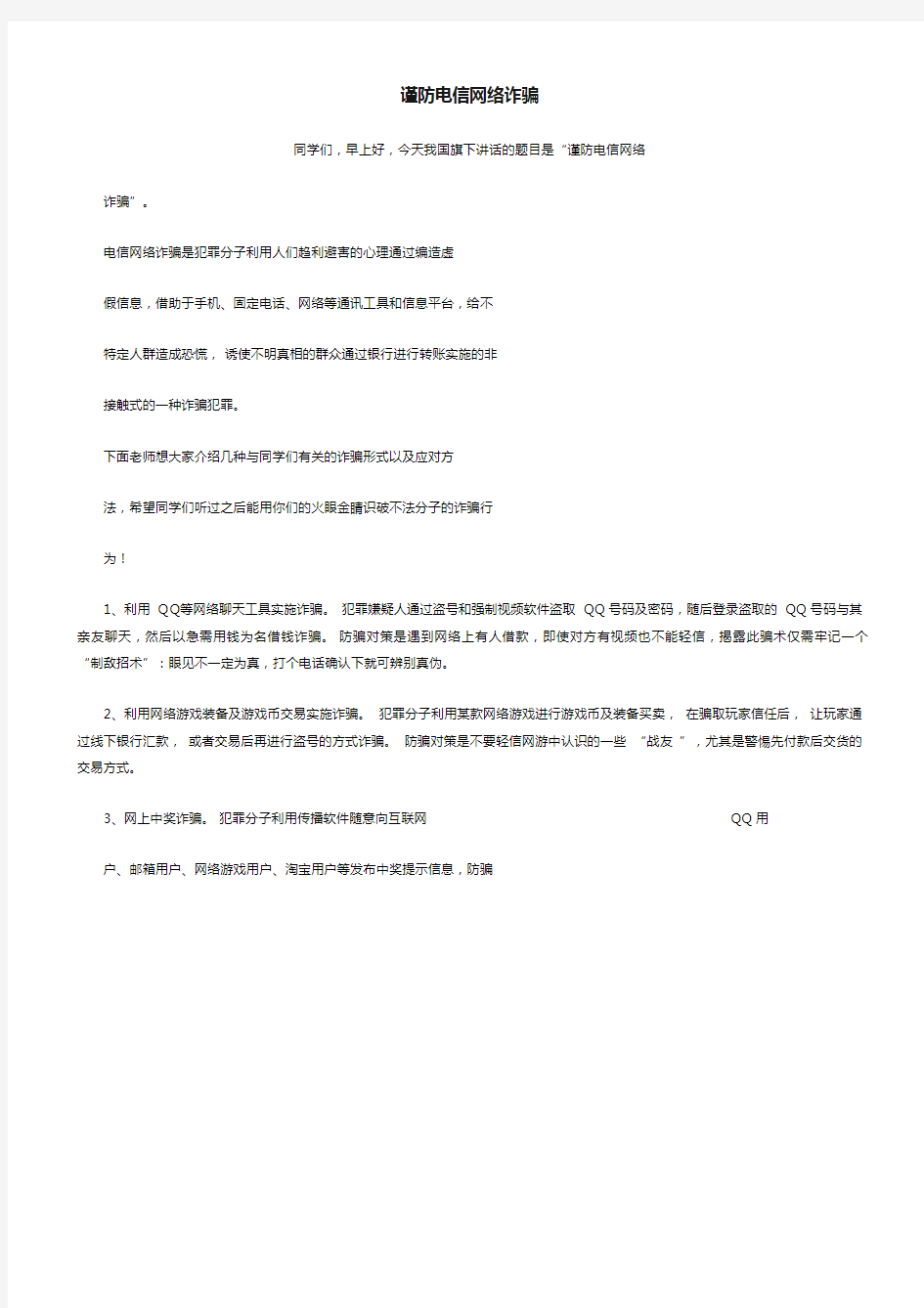 国旗下讲话谨防电信网络诈骗