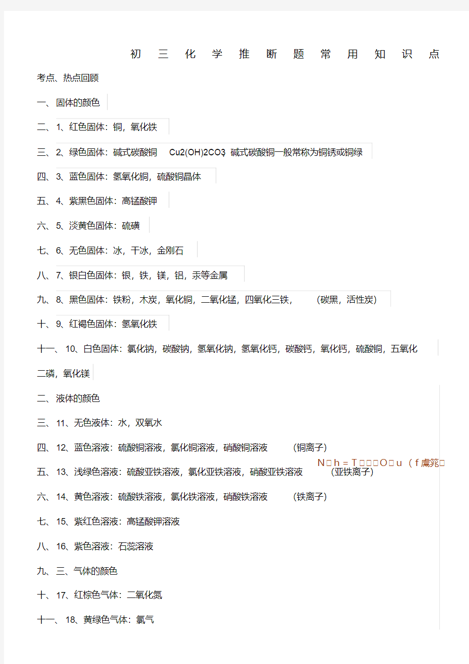 【精品】初三化学推断题常用知识点