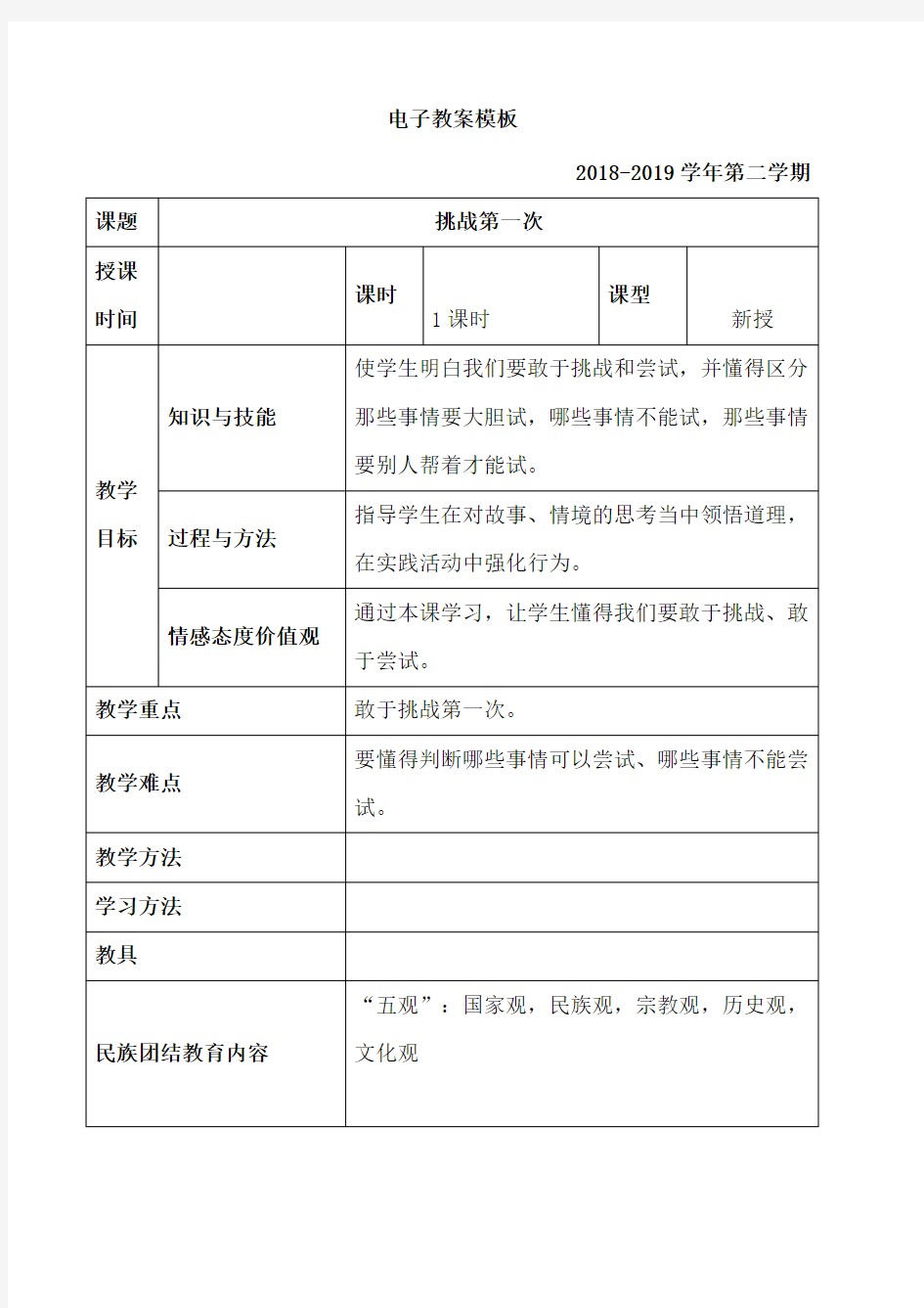 【人教部编版】二年级下册道德与法治第一单元教案：第一课挑战第一次