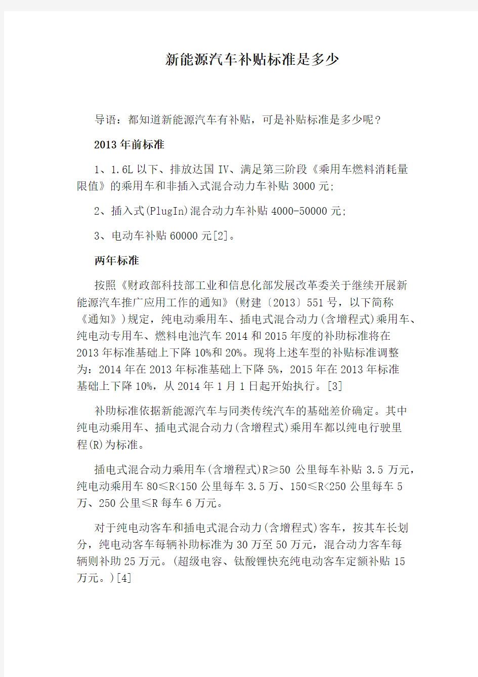 新能源汽车补贴标准是多少