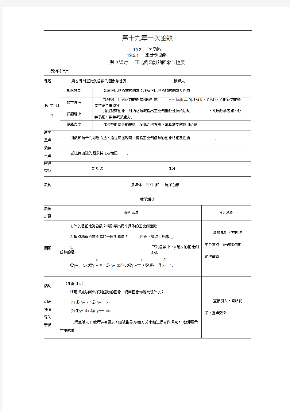 正比例函数的性质及图像