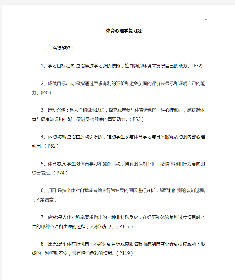 体育运动心理学复习资料题规范标准答案