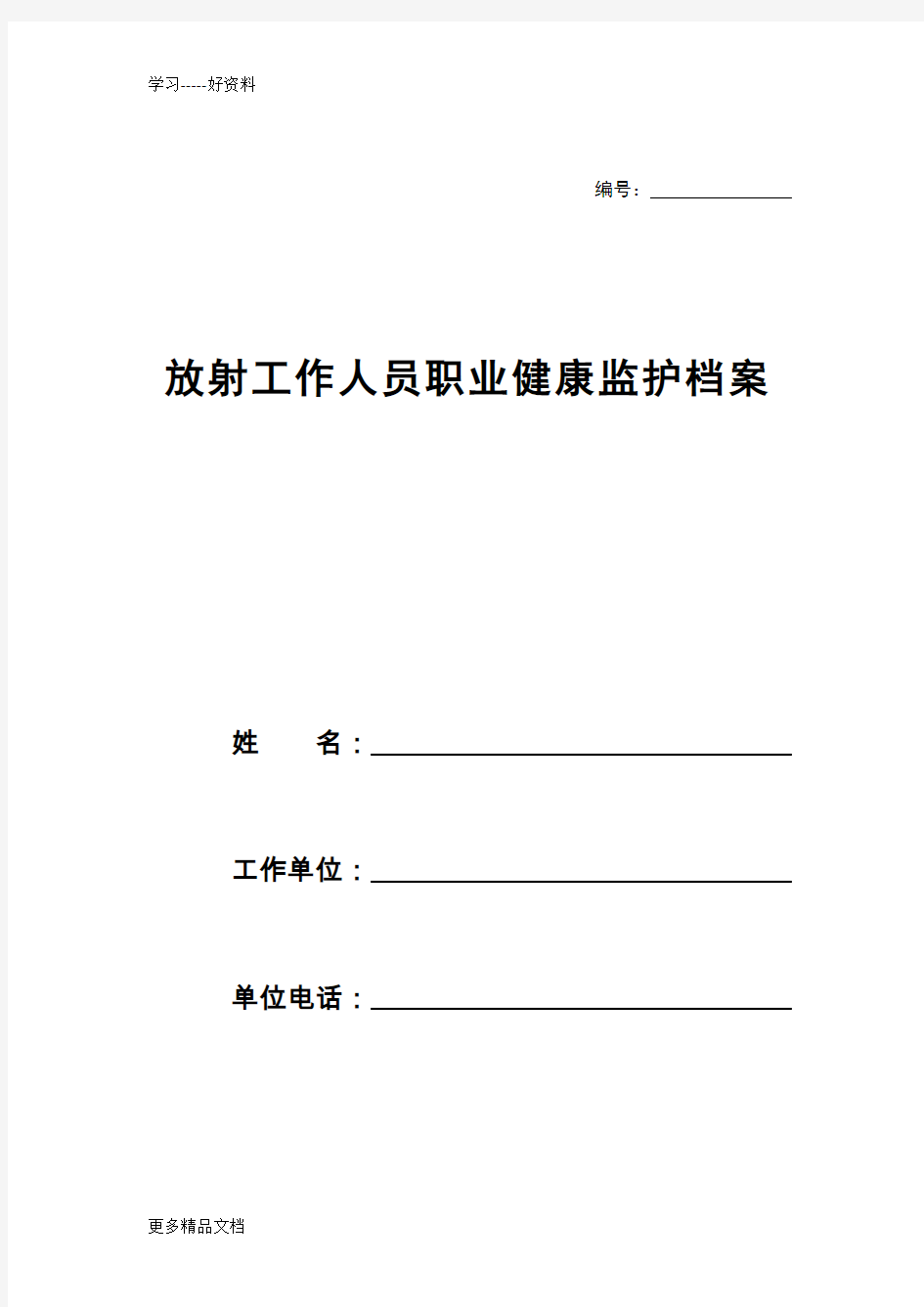 放射工作人员职业健康监护档案汇编