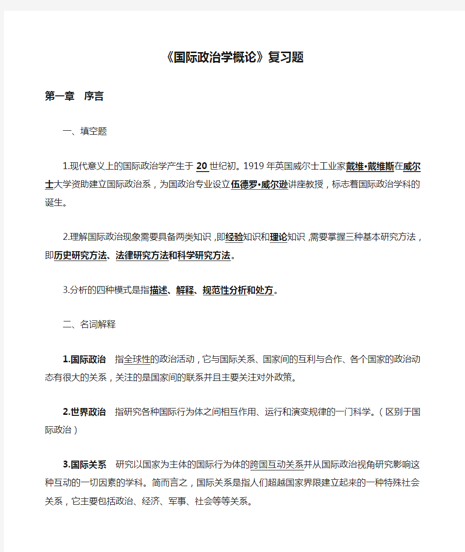 《国际政治学概论》复习题