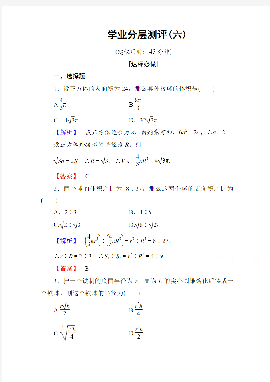 高中数学人教A版必修二 第一章 空间几何体 学业分层测评6 Word版含答案