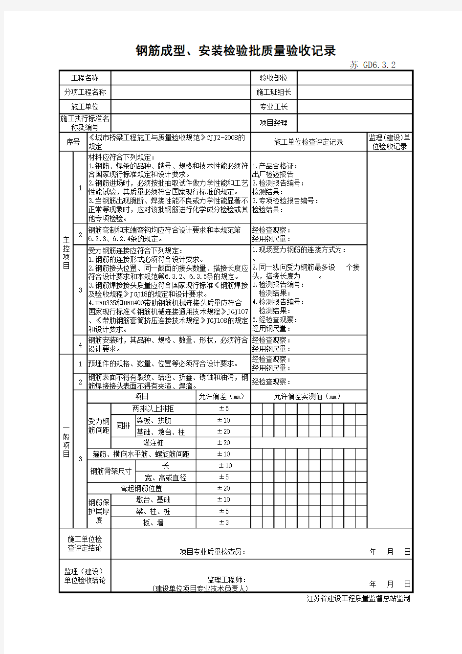江苏省建设工程质监0190910六版表格文件GD6.3.2