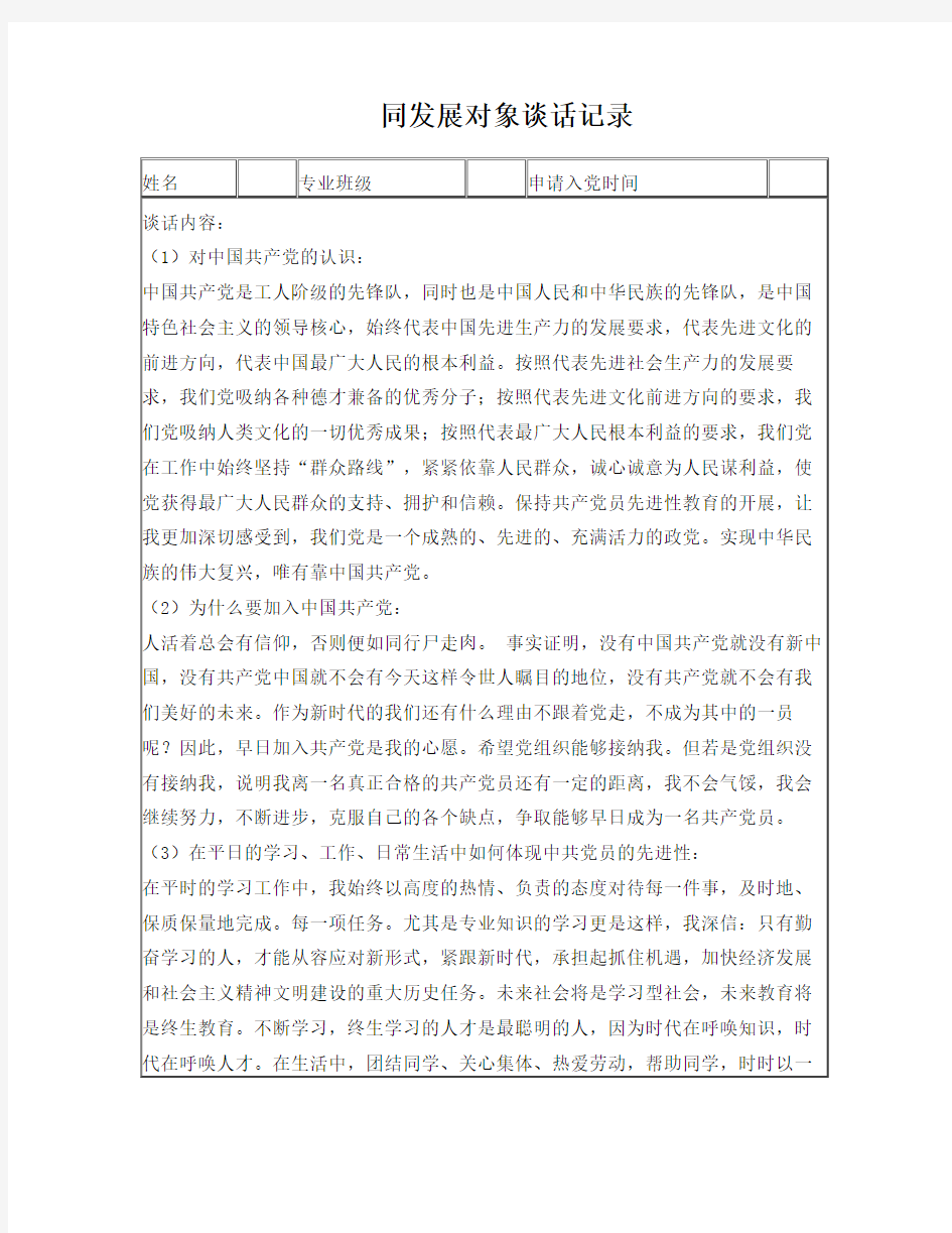 同发展对象谈话记录