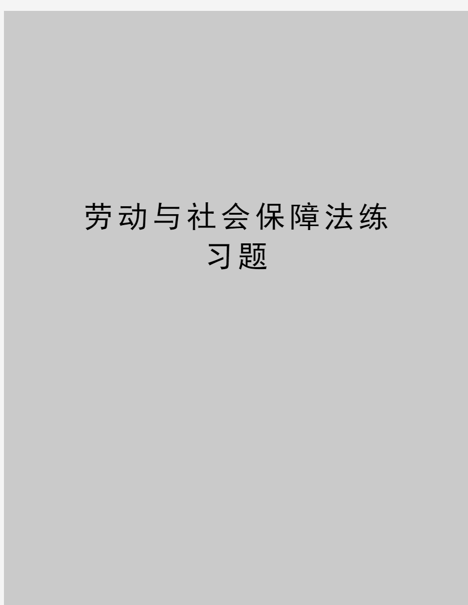 最新劳动与社会保障法练习题