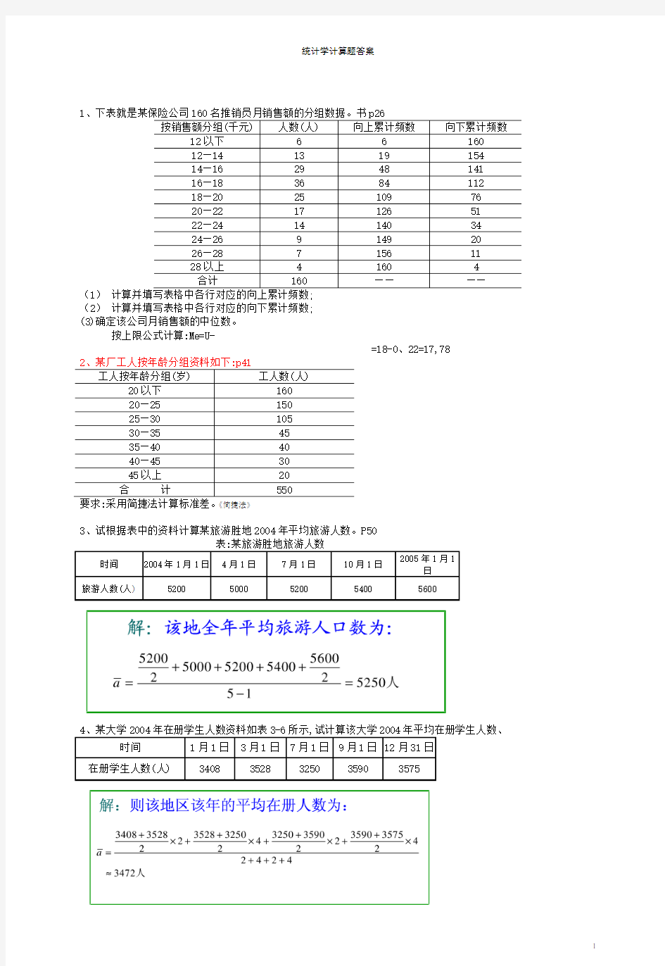 统计学计算题答案