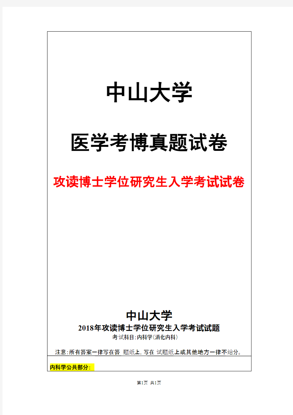 中山大学内科学(消化内科)2018年考博真题试卷