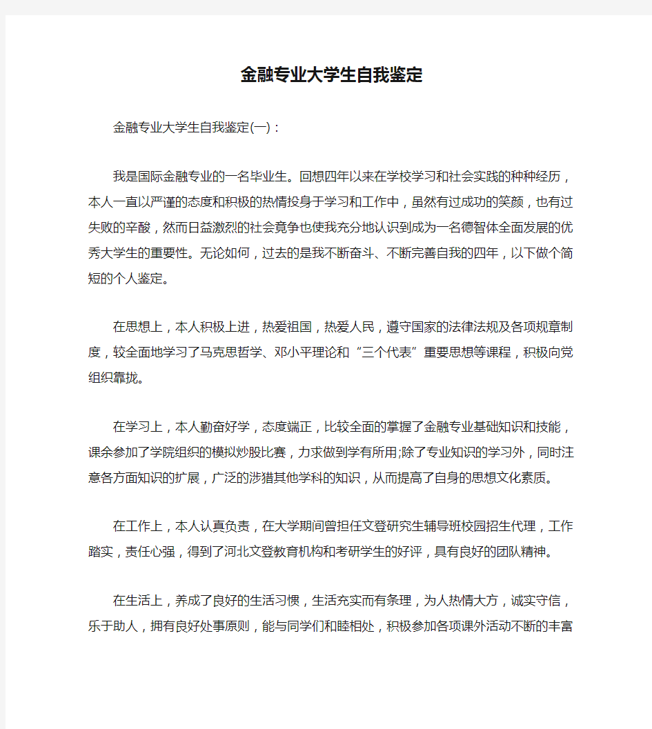 金融专业大学生自我鉴定