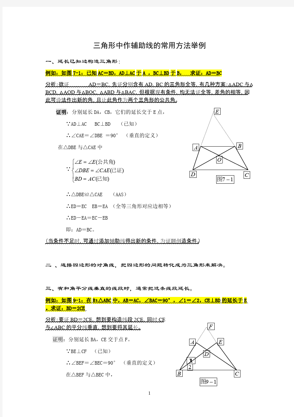 (完整版)初中几何辅助线大全最全,推荐文档