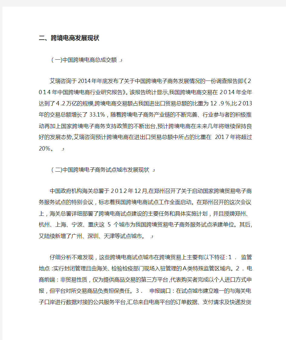 中国跨境电商发展现状分析.doc