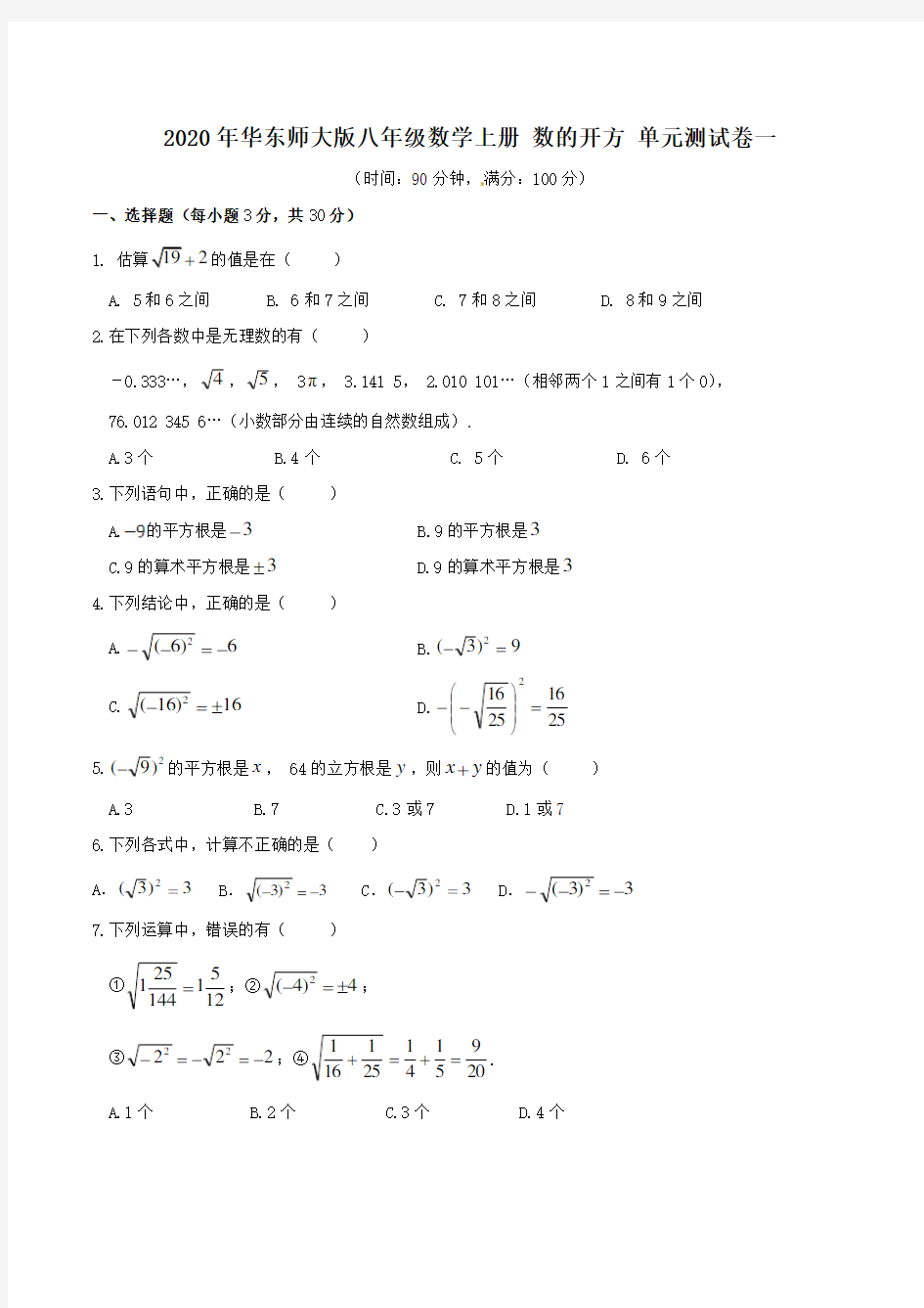 2020年华东师大版八年级数学上册 数的开方 单元测试卷一(含答案)