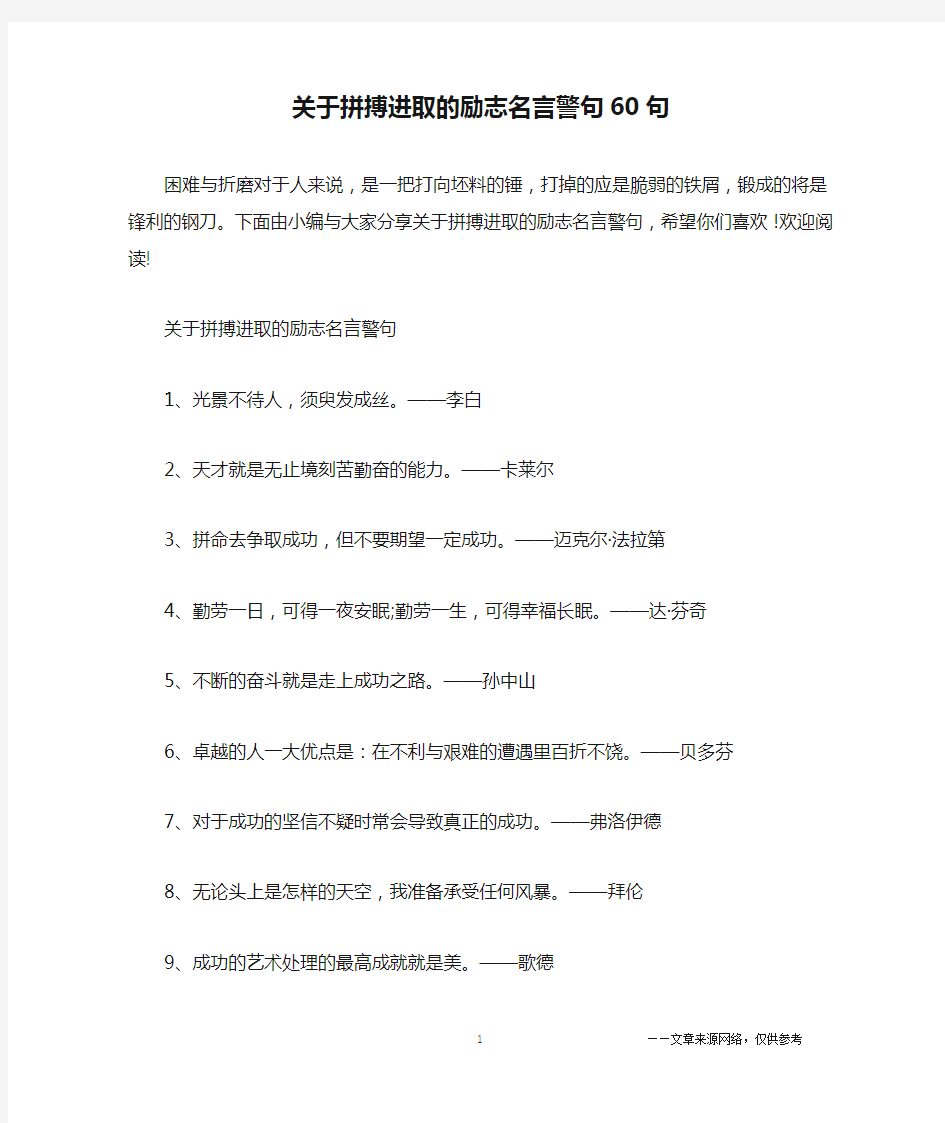 关于拼搏进取的励志名言警句60句