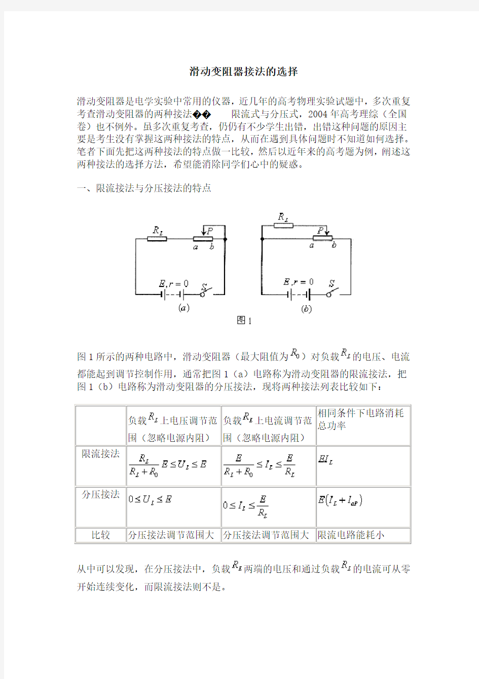 滑动变阻器接法的选择