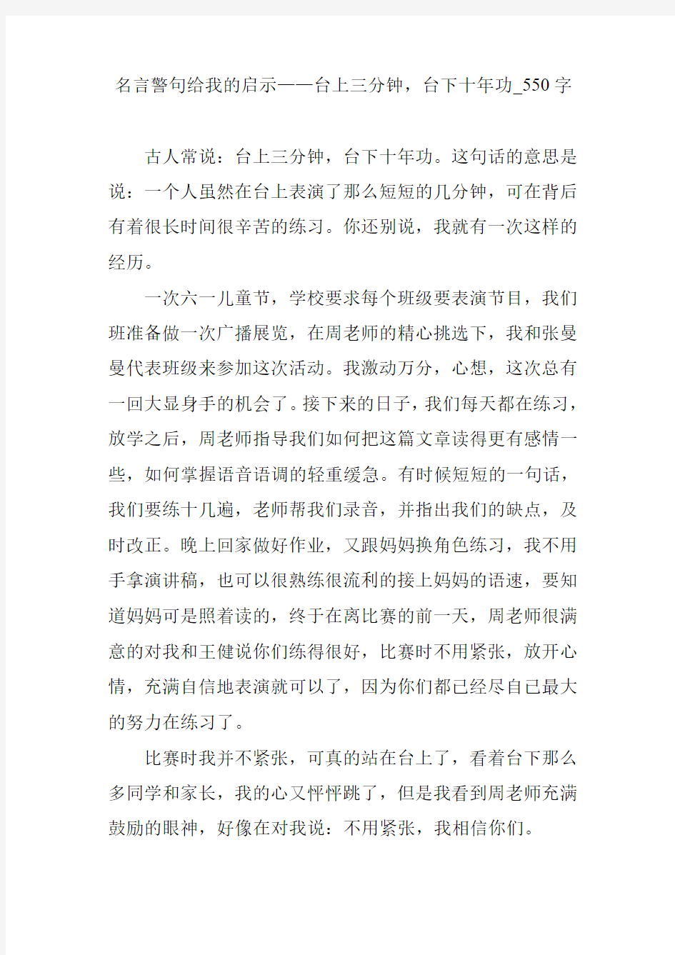 名言警句给我的启示——台上三分钟,台下十年功_550字