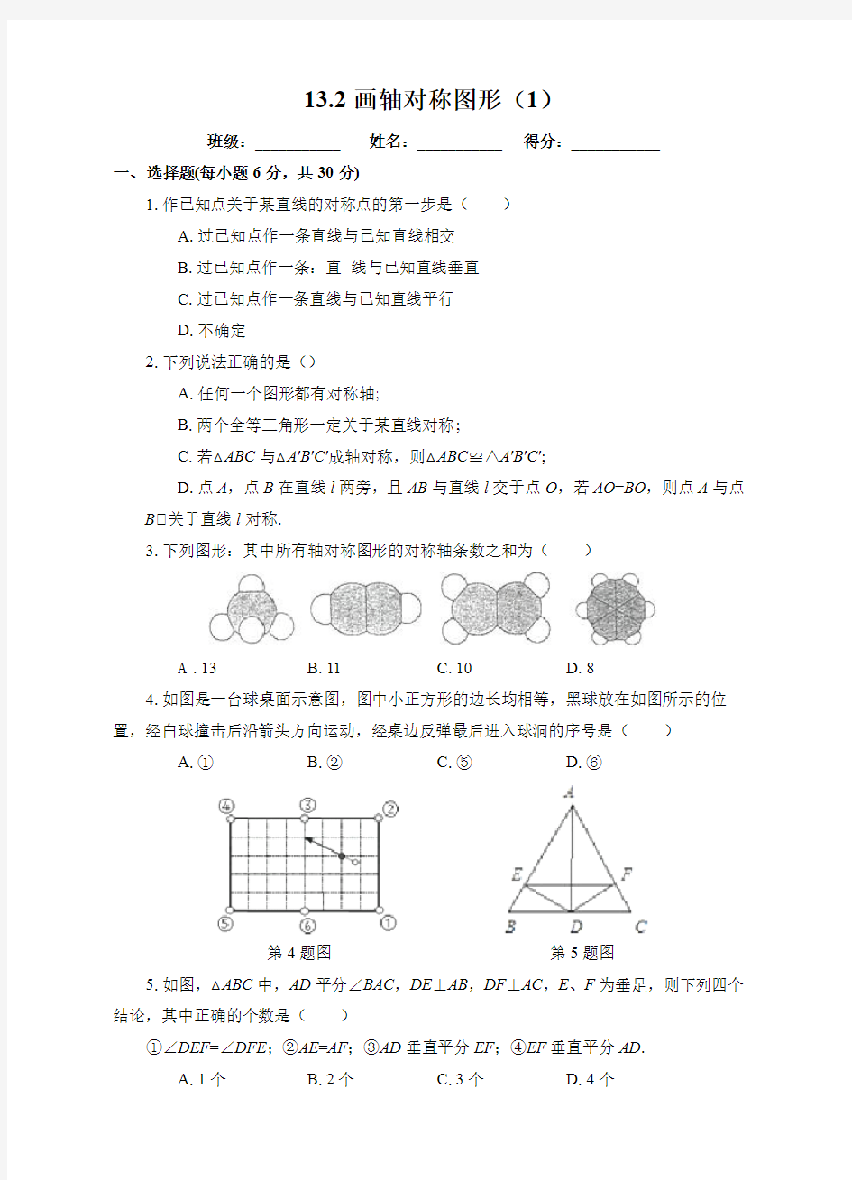 初中数学人教版八年级上册《132画轴对称图形(1)》课后练习