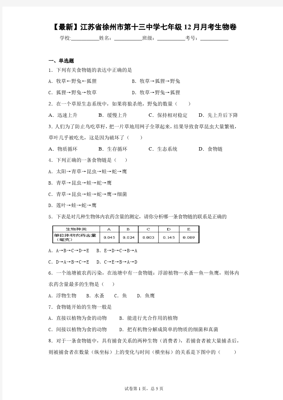 2020-2021学年江苏省徐州市第十三中学七年级12月月考生物卷