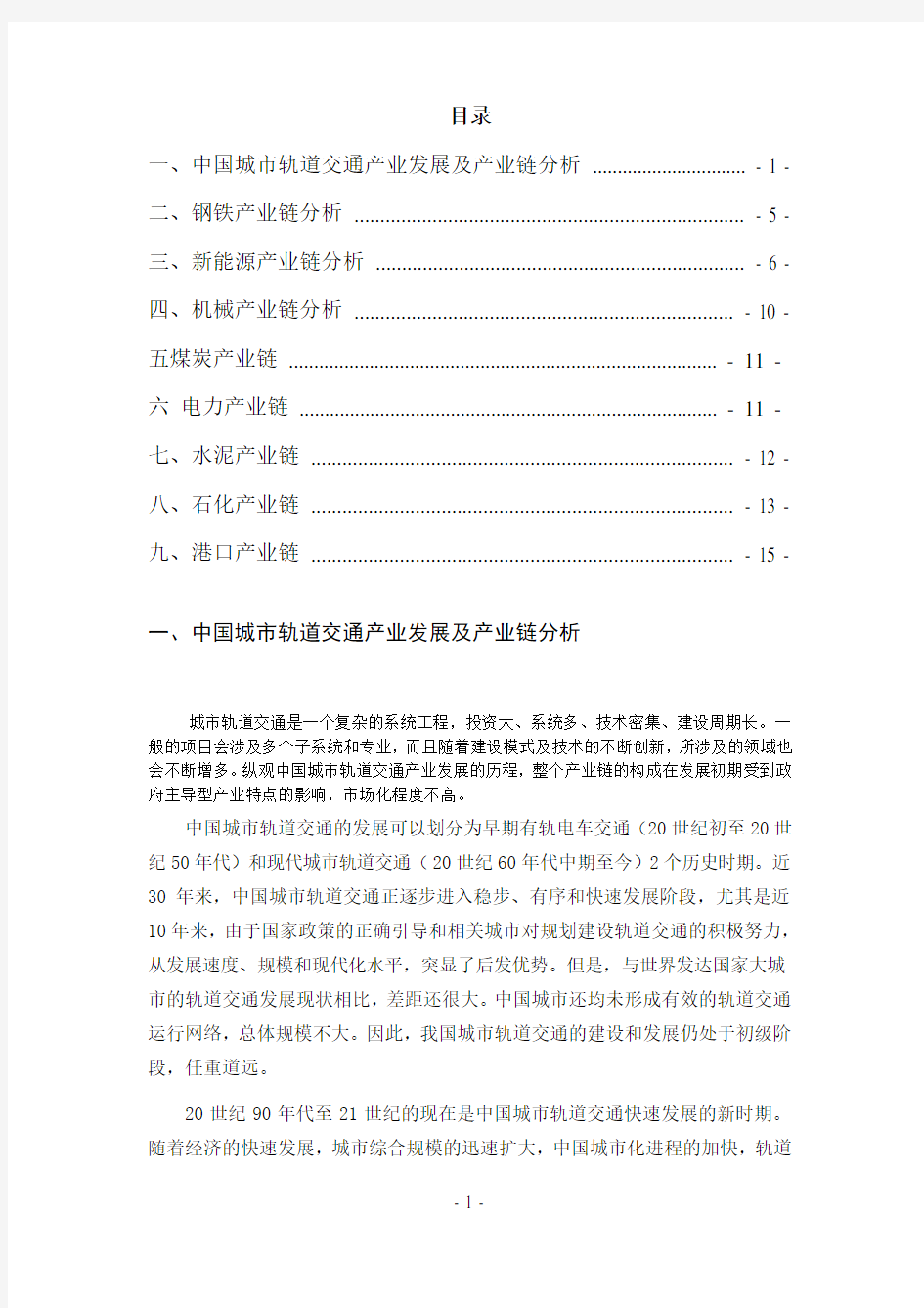 我国各个重点产业产业链分析剖析