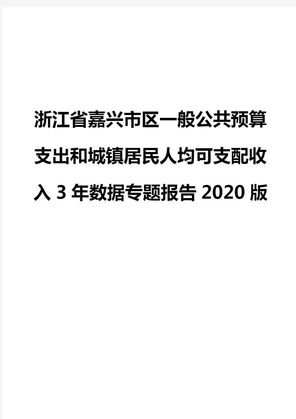 浙江省嘉兴市区一般公共预算支出和城镇居民人均可支配收入3年数据专题报告2020版