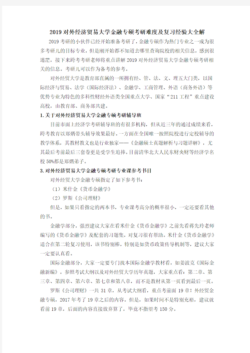 2019对外经济贸易大学金融专硕考研-考研难度及复习经验大全解