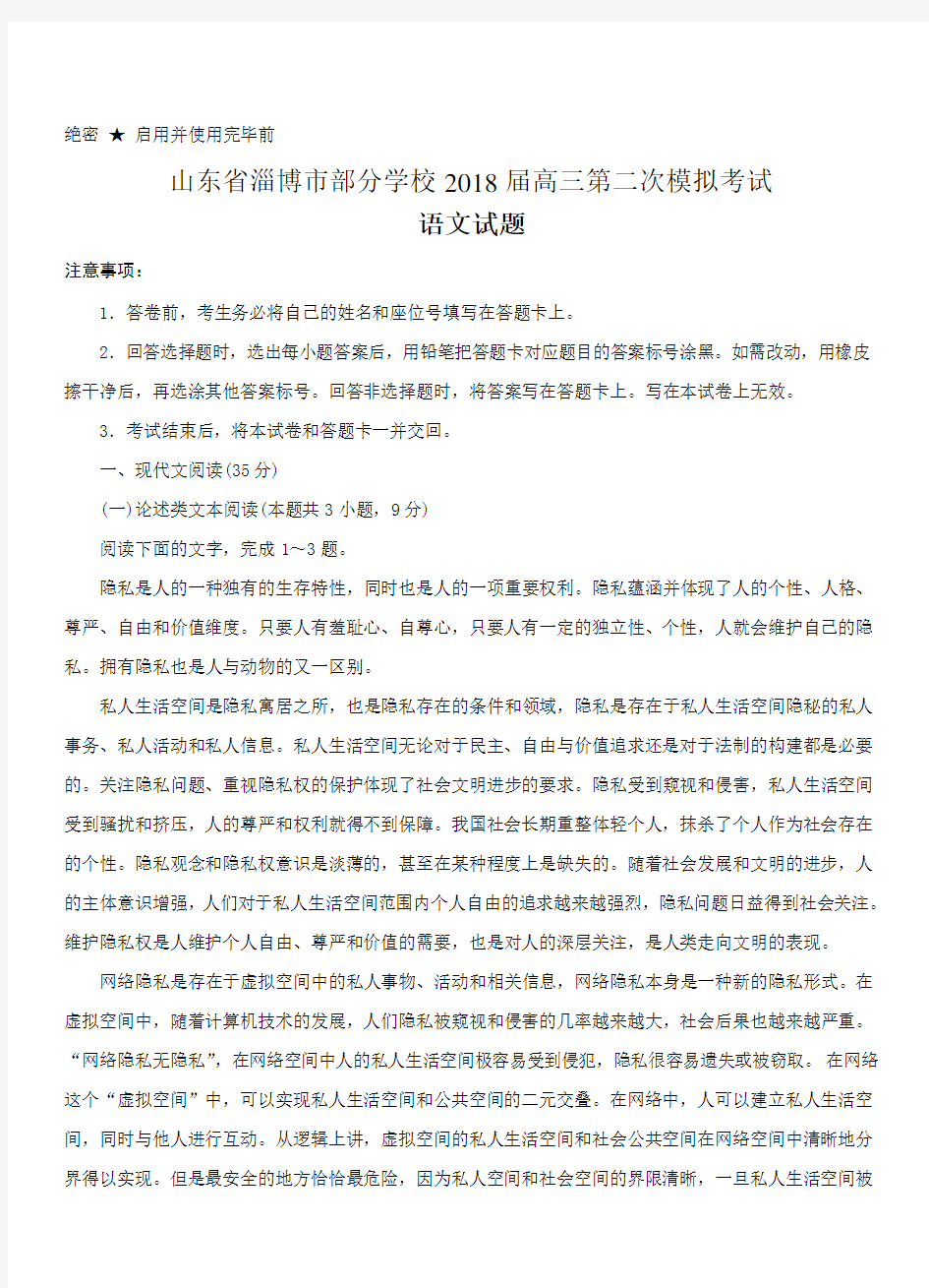 山东省淄博市部分学校2018届高三第二次模拟考试语文试卷(带答案)