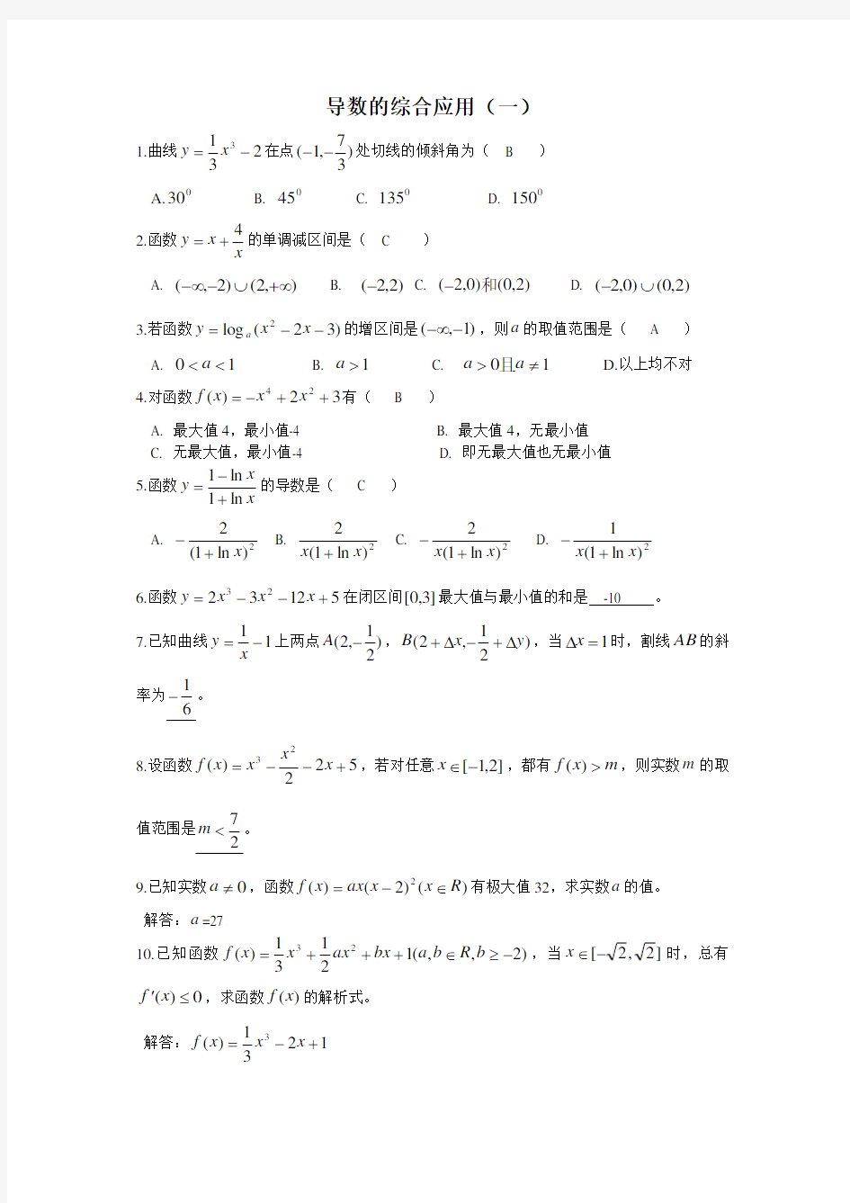 导数的综合应用(一)