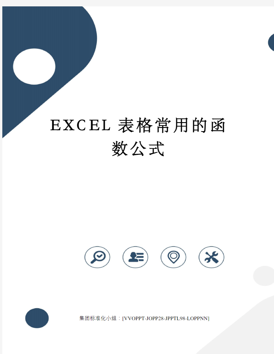 EXCEL表格常用的函数公式