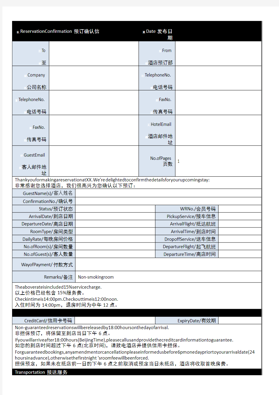 酒店预订确认函模板(新)