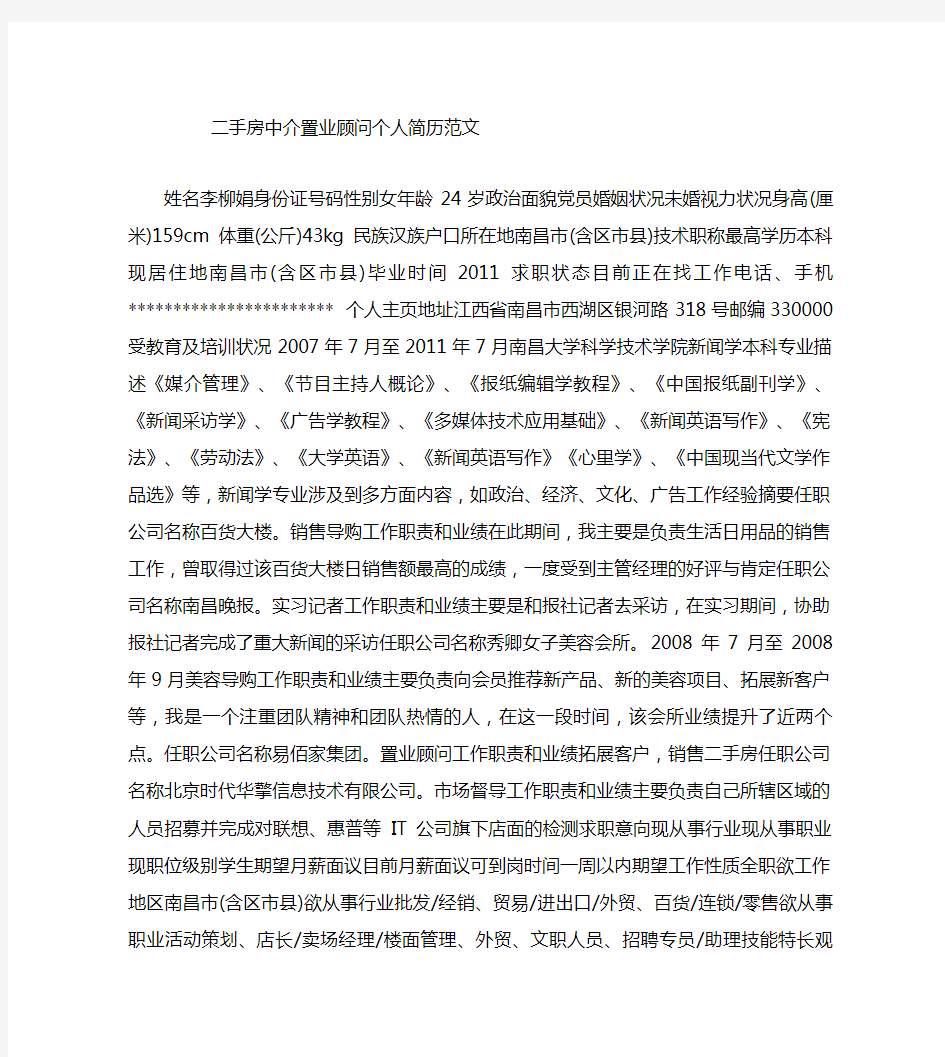 二手房中介置业顾问个人简历范文