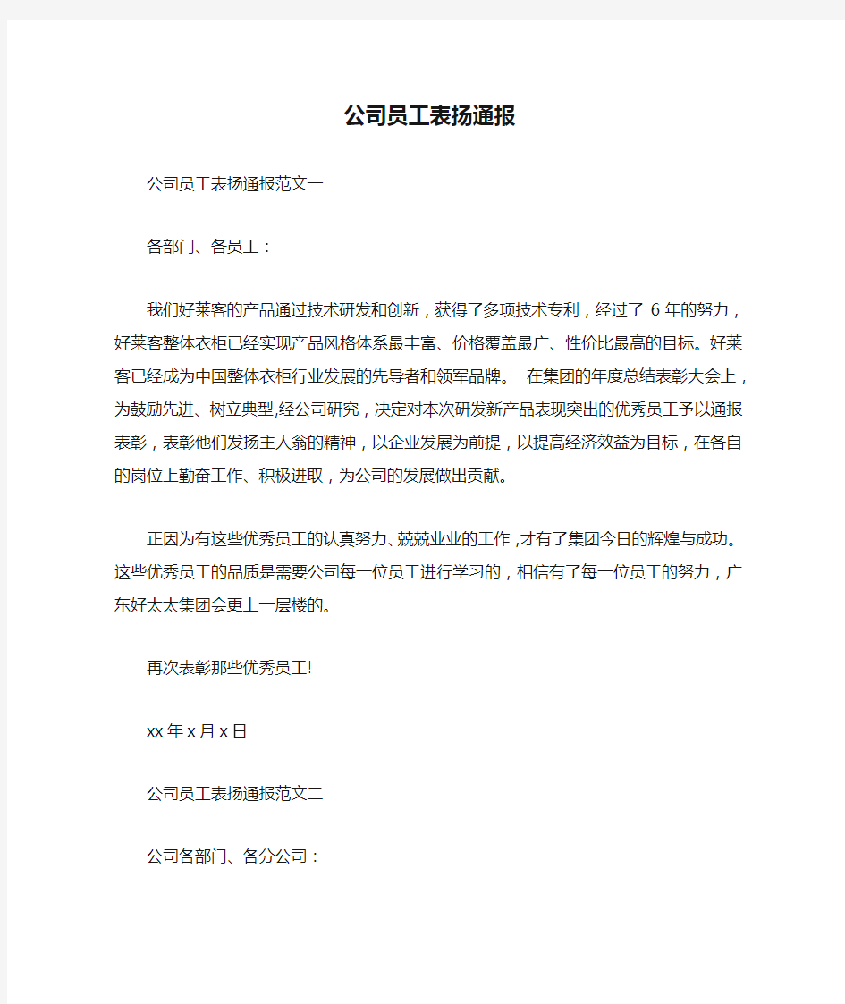 公司员工表扬通报