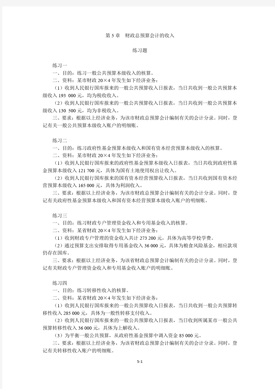 第5章 财政总预算会计的收入练习题