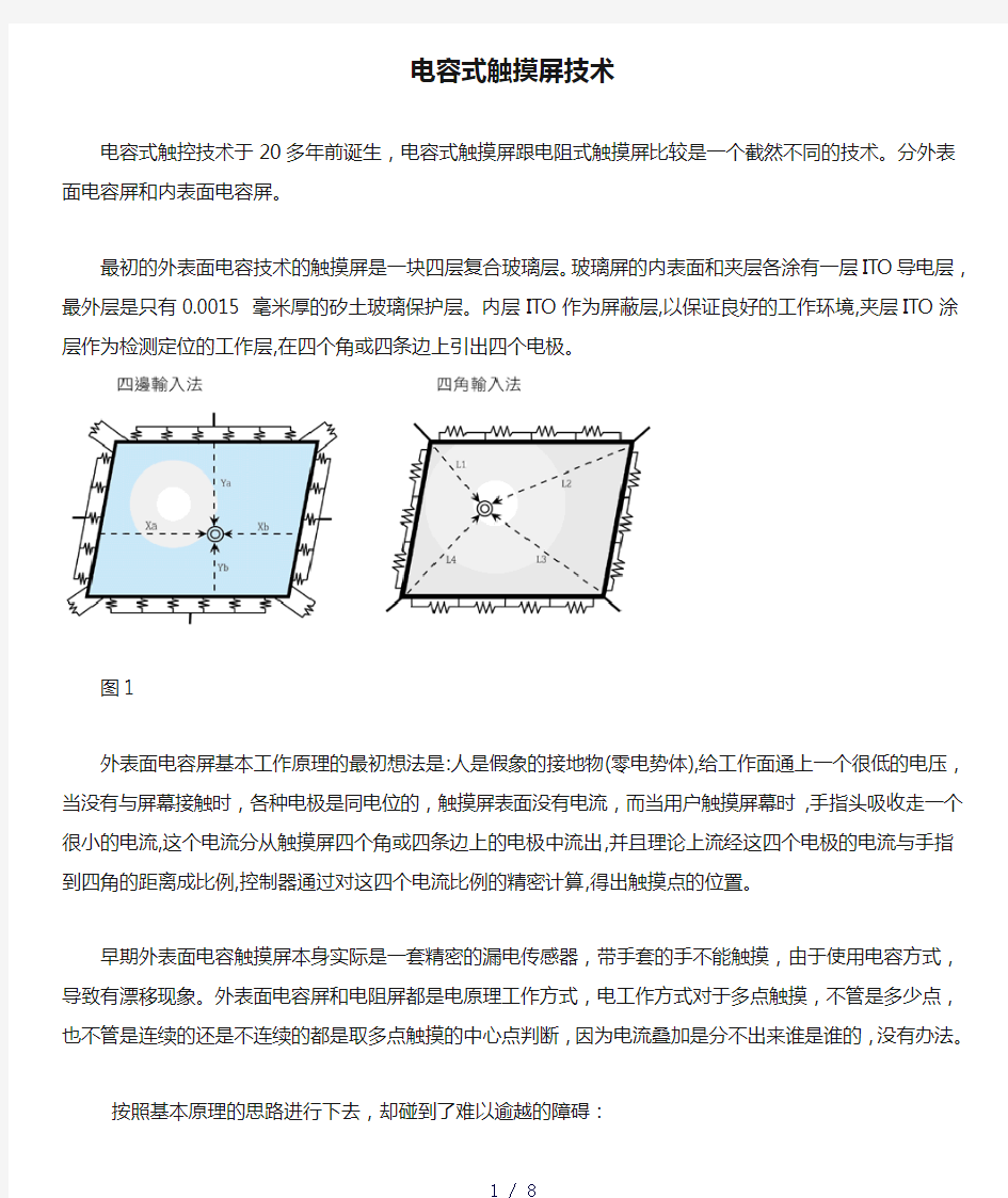 电容式触摸屏技术