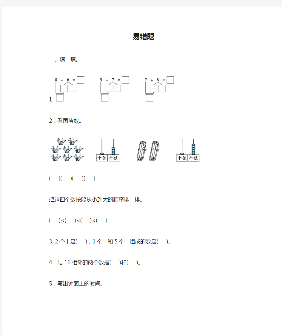 全优卷 2020年人教版一年级上册数学 易错题附答案