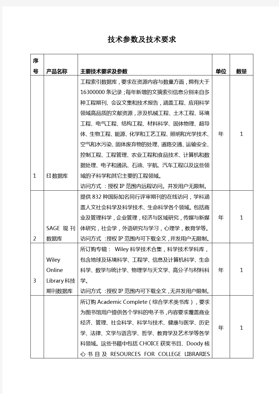 技术参数及技术要求