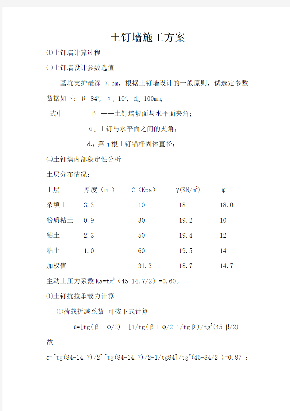 土钉墙施工方案