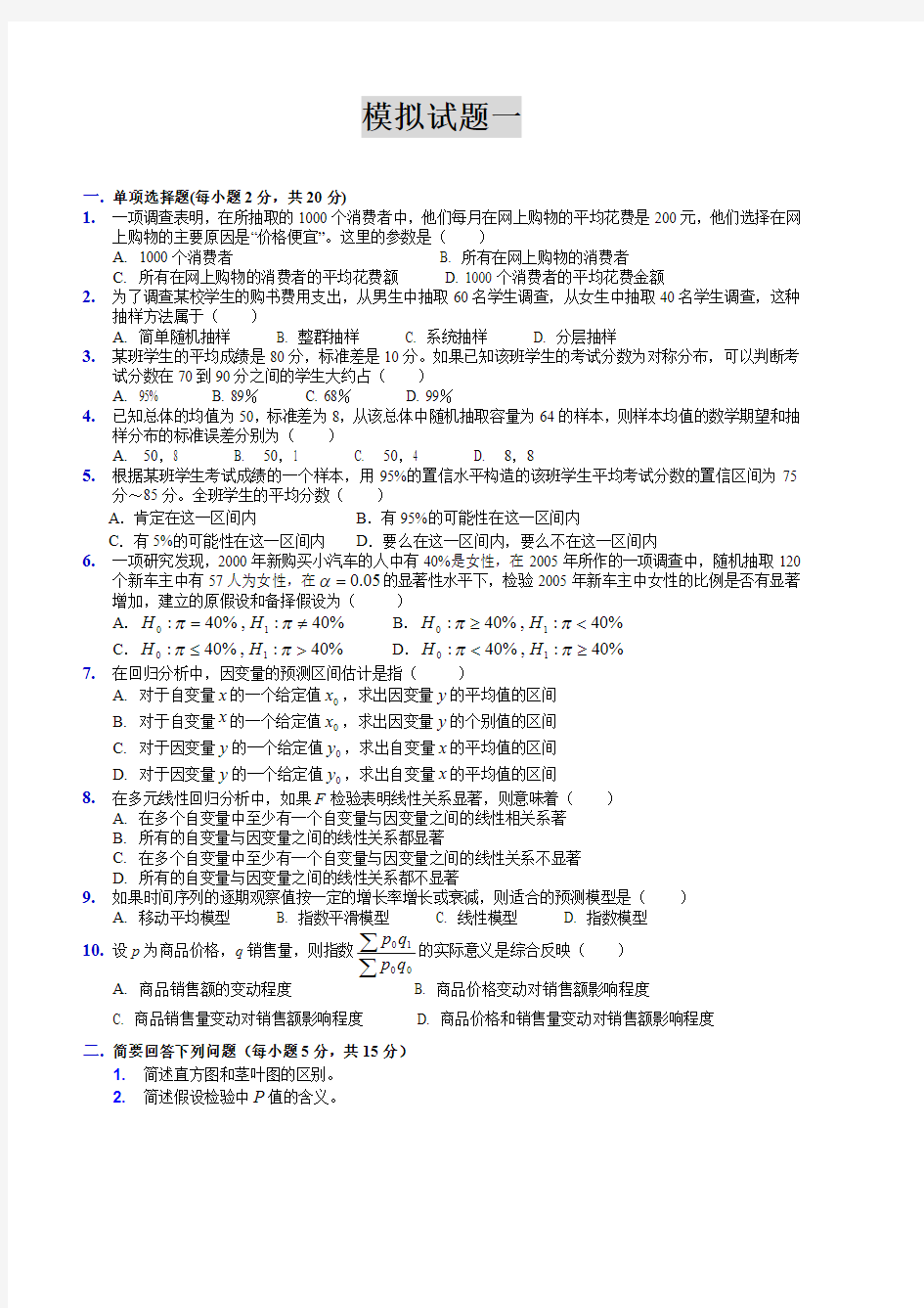 数据统计学模拟试题及解答