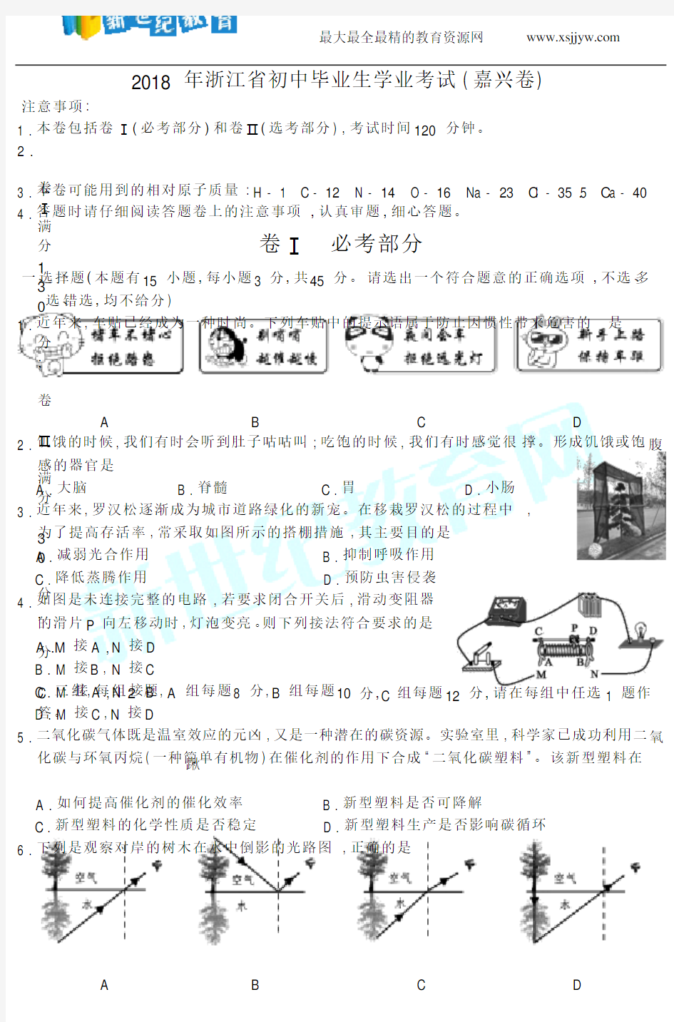 2018年浙江省初中毕业生学业考试科学试卷( 嘉兴卷)