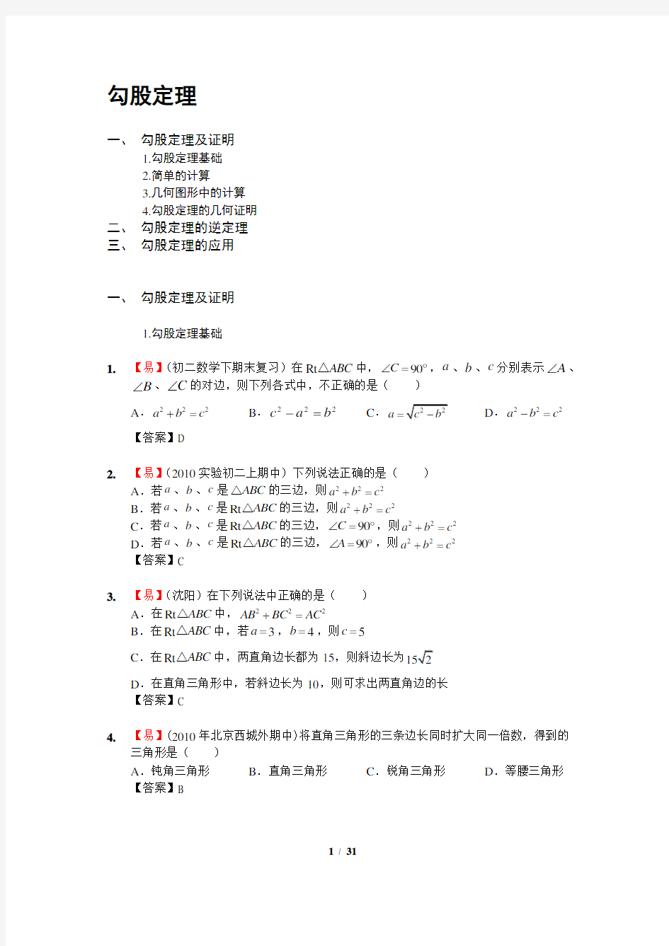 (完整版)最新勾股定理练习题整理及答案解析